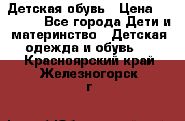 Детская обувь › Цена ­ 300-600 - Все города Дети и материнство » Детская одежда и обувь   . Красноярский край,Железногорск г.